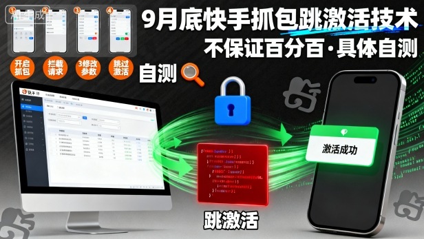 9月底快手抓包跳激活技术,不保证百分百,具体自测网络赚钱,项目资源网,副业资源网,兼职项目,网赚课程-副业赚钱-互联网创业-独家轻创IP大圣网创