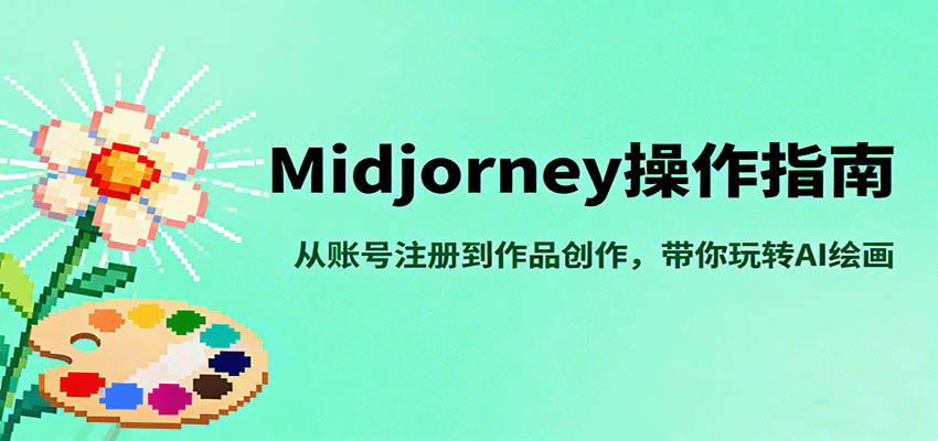 Midjourney操作指南,从账号注册到作品创作,带你玩转AI绘画网络赚钱,项目资源网,副业资源网,兼职项目,网赚课程-副业赚钱-互联网创业-独家轻创IP大圣网创