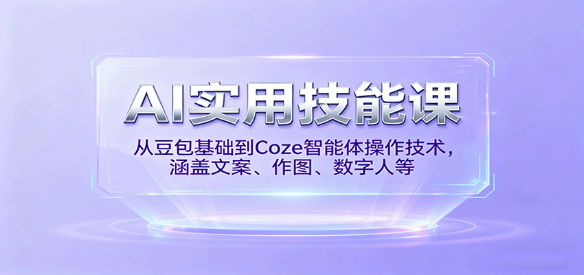 AI实用技能课，从豆包基础到Coze智能体操作技术，涵盖文案、作图、数字人等网络赚钱,项目资源网,副业资源网,兼职项目,网赚课程-副业赚钱-互联网创业-独家轻创IP大圣网创
