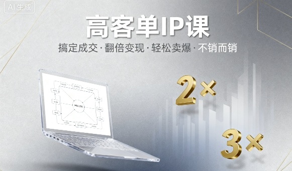 高客单IP课，搞定成交，搞定高客单IP，翻倍变现，轻松卖爆，不销而销网络赚钱,项目资源网,副业资源网,兼职项目,网赚课程-副业赚钱-互联网创业-独家轻创IP大圣网创