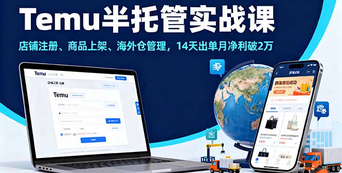 Temu半托管实战课,店铺注册、商品上架、海外仓管理,14天出单月净利破2万网络赚钱,项目资源网,副业资源网,兼职项目,网赚课程-副业赚钱-互联网创业-独家轻创IP大圣网创