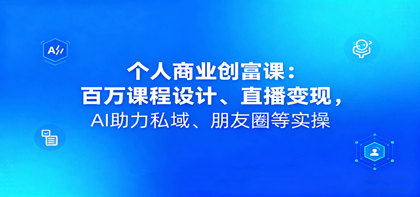 个人商业创富课:百万课程设计、直播变现,AI助力私域、朋友圈等实操网络赚钱,项目资源网,副业资源网,兼职项目,网赚课程-副业赚钱-互联网创业-独家轻创IP大圣网创