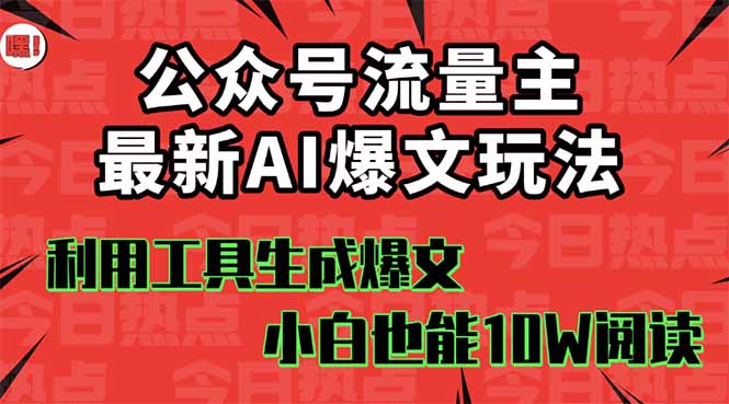 公众号流量主掘金新玩法,利用AI工具发布爆文,小白也能篇篇10W+文章,...网络赚钱,项目资源网,副业资源网,兼职项目,网赚课程-副业赚钱-互联网创业-独家轻创IP大圣网创