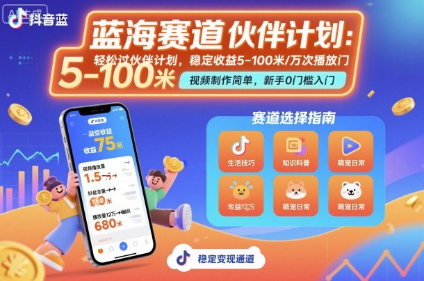 抖音蓝海赛道,轻松过伙伴计划,视频制作简单,万次播放收益在5-100米,稳定收益网络赚钱,项目资源网,副业资源网,兼职项目,网赚课程-副业赚钱-互联网创业-独家轻创IP大圣网创