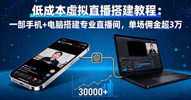 低成本虚拟直播搭建教程:一部手机+电脑搭建专业直播间,单场佣金超3万网络赚钱,项目资源网,副业资源网,兼职项目,网赚课程-副业赚钱-互联网创业-独家轻创IP大圣网创