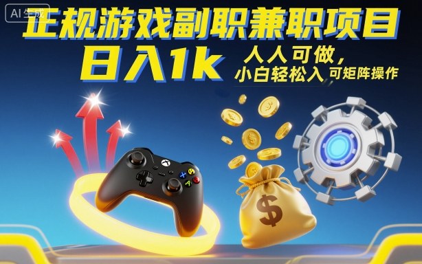 正规游戏副职兼职项目,日入1k,人人可做,小白轻松入手,可矩阵操作【揭秘】网络赚钱,项目资源网,副业资源网,兼职项目,网赚课程-副业赚钱-互联网创业-独家轻创IP大圣网创