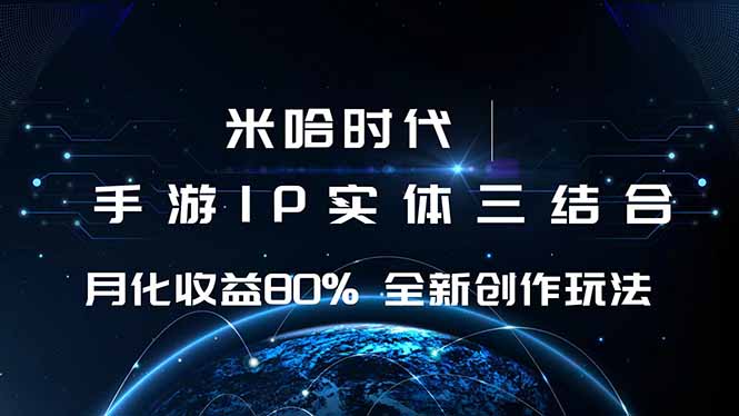 米哈时代 游戏和IP的结合 月收益80%+ 全新创作网络赚钱,项目资源网,副业资源网,兼职项目,网赚课程-副业赚钱-互联网创业-独家轻创IP大圣网创