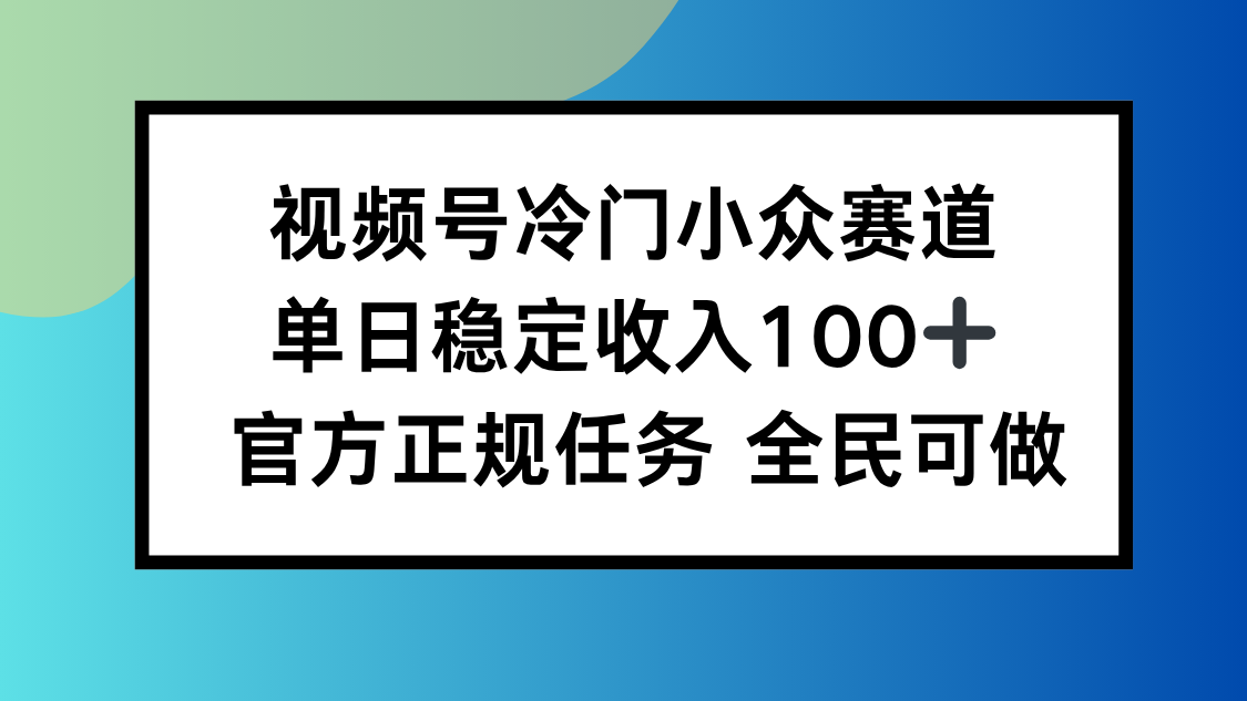 视频号小众赛道，单日稳定收入100+，适合所有人网络赚钱,项目资源网,副业资源网,兼职项目,网赚课程-副业赚钱-互联网创业-独家轻创IP大圣网创