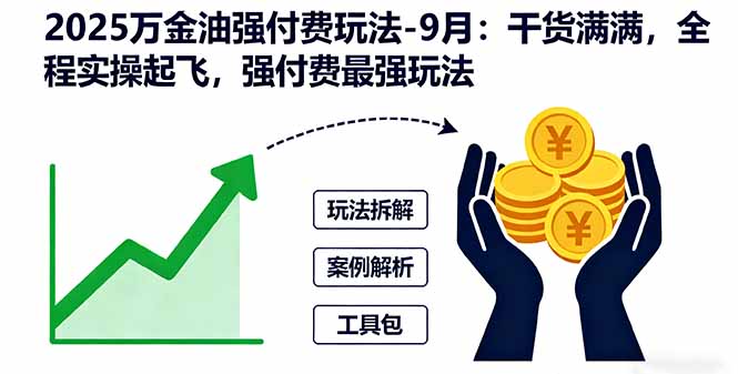 2025万金油强付费玩法-9月:干货满满,全程实操起飞,强付费最强玩法网络赚钱,项目资源网,副业资源网,兼职项目,网赚课程-副业赚钱-互联网创业-独家轻创IP大圣网创