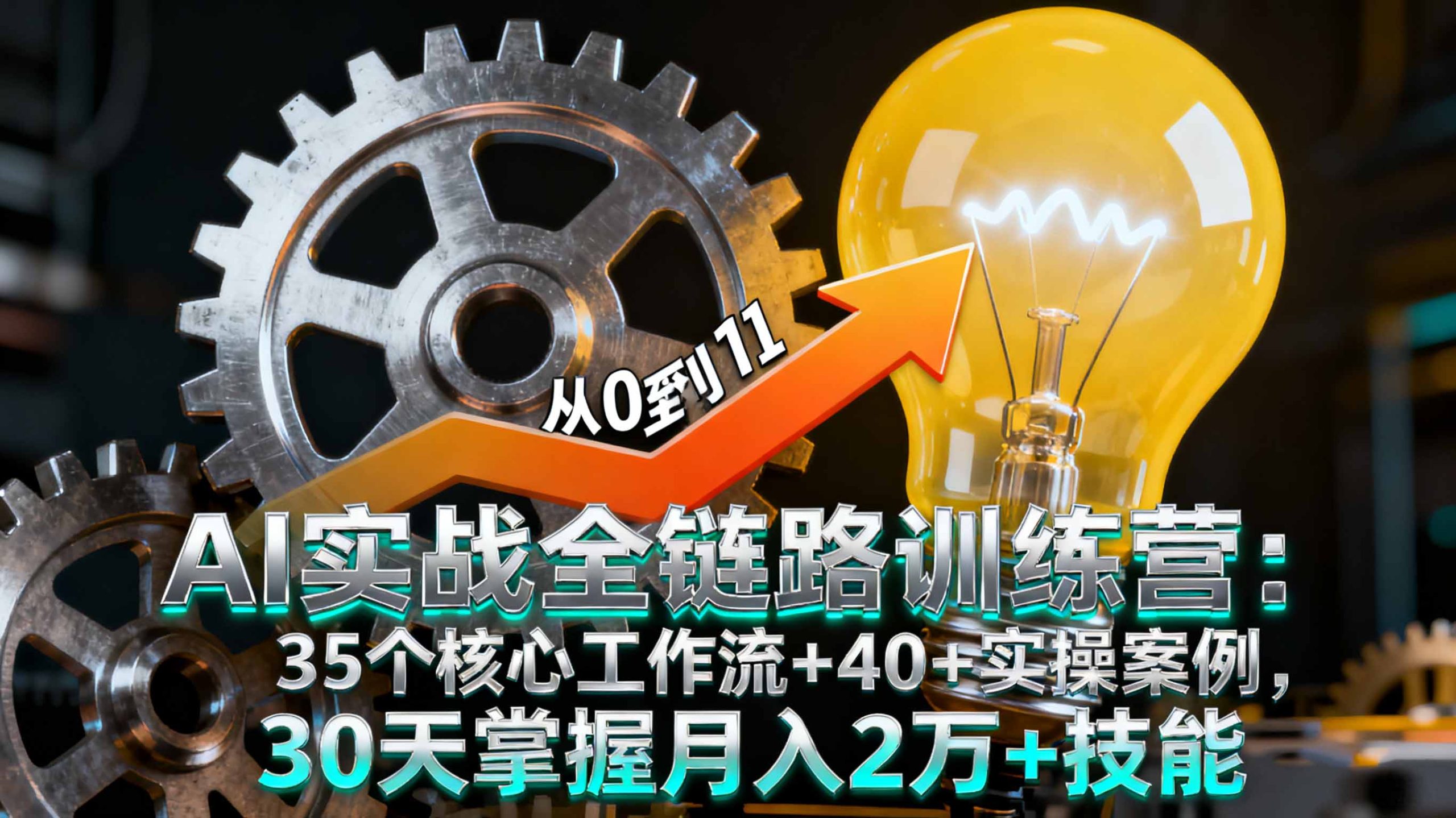 AI实战全链路训练营：35个核心工作流+40+实操案例，30天掌握月入2万+技能网络赚钱,项目资源网,副业资源网,兼职项目,网赚课程-副业赚钱-互联网创业-独家轻创IP大圣网创