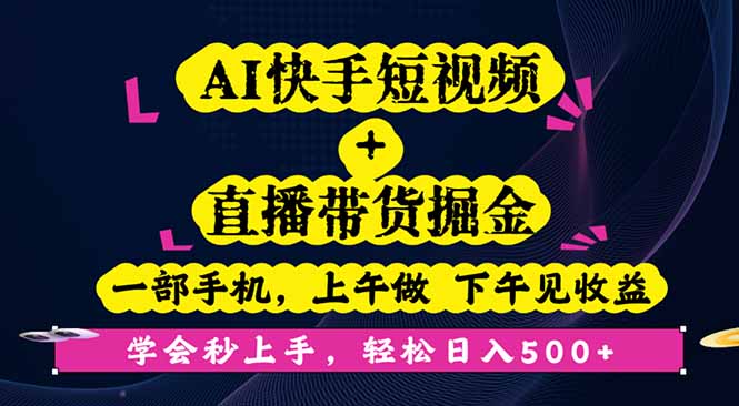 AI快手短视频+直播带货掘金,一部手机,上午做 下午见收益,学会秒上手...网络赚钱,项目资源网,副业资源网,兼职项目,网赚课程-副业赚钱-互联网创业-独家轻创IP大圣网创