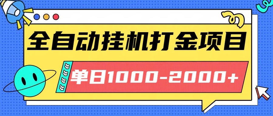最新全自动挂机玩法长期稳定单日收益1000-2000网络赚钱,项目资源网,副业资源网,兼职项目,网赚课程-副业赚钱-互联网创业-独家轻创IP大圣网创