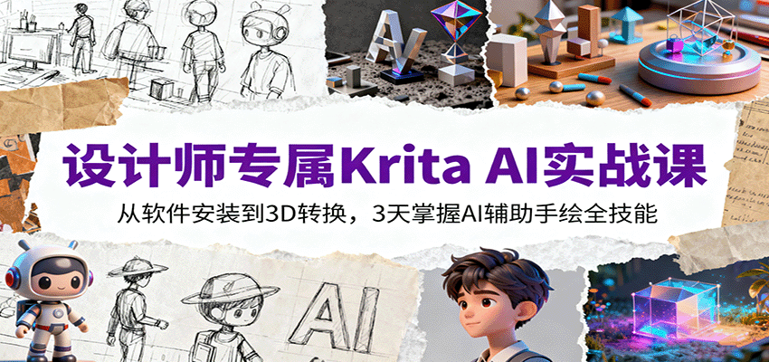设计师专属Krita AI实战课:从软件安装到3D转换,3天掌握AI辅助手绘全技能网络赚钱,项目资源网,副业资源网,兼职项目,网赚课程-副业赚钱-互联网创业-独家轻创IP大圣网创