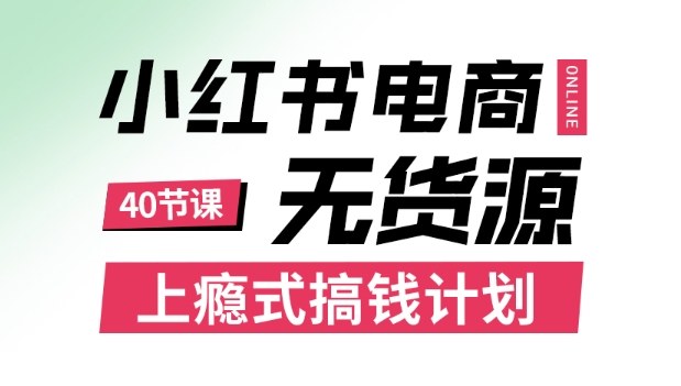 小红书无货源电商课程,上瘾式搞钱计划,不论月薪3k还是3W都应该学的賺钱技巧网络赚钱,项目资源网,副业资源网,兼职项目,网赚课程-副业赚钱-互联网创业-独家轻创IP大圣网创