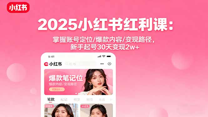 2025小红书红利课:掌握账号定位/爆款内容/变现路径,新手起号30天变现2w+网络赚钱,项目资源网,副业资源网,兼职项目,网赚课程-副业赚钱-互联网创业-独家轻创IP大圣网创