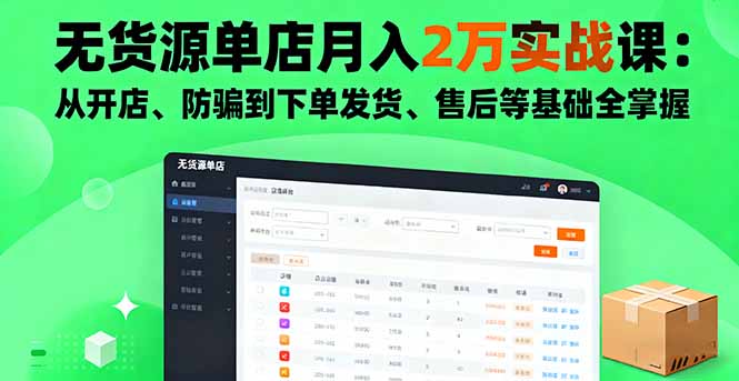 无货源单店月入2万实战课:从开店、防骗到下单发货、售后等基础全掌握网络赚钱,项目资源网,副业资源网,兼职项目,网赚课程-副业赚钱-互联网创业-独家轻创IP大圣网创
