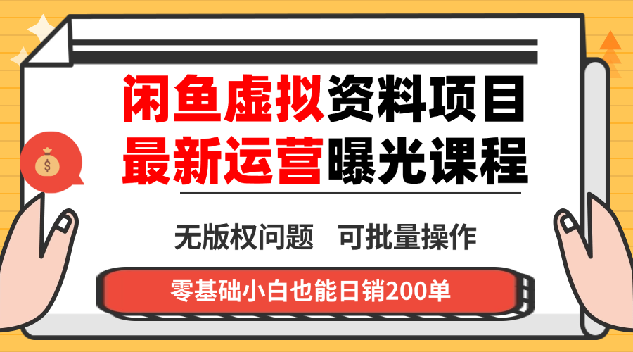 闲鱼虚拟资料最新变现玩法,一人多店无需囤货,多管道收益独家玩法...网络赚钱,项目资源网,副业资源网,兼职项目,网赚课程-副业赚钱-互联网创业-独家轻创IP大圣网创