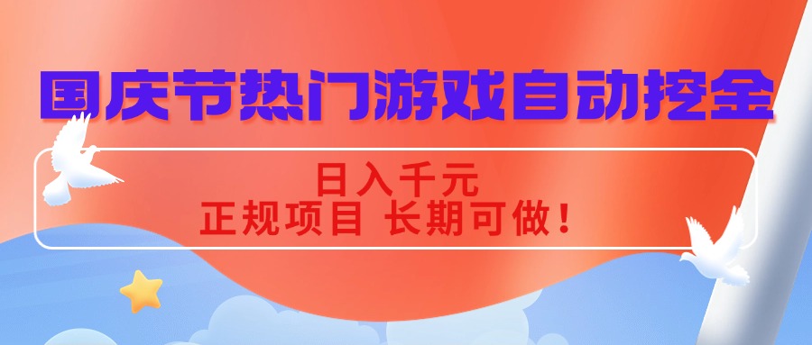 国庆节热门游戏自动挖金,日入千元,正规项目 长期可做!网络赚钱,项目资源网,副业资源网,兼职项目,网赚课程-副业赚钱-互联网创业-独家轻创IP大圣网创