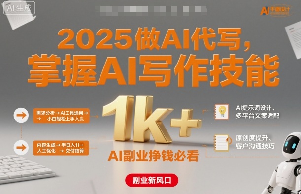 2025做AI代写，掌握AI写作技能，小白轻松上手日入1k+，AI副业挣钱必看网络赚钱,项目资源网,副业资源网,兼职项目,网赚课程-副业赚钱-互联网创业-独家轻创IP大圣网创