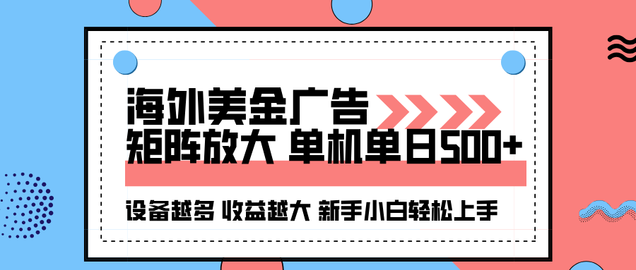 海外美金广告全自动挂机,单机单日500+可矩阵放大设备越多收益越大,新...网络赚钱,项目资源网,副业资源网,兼职项目,网赚课程-副业赚钱-互联网创业-独家轻创IP大圣网创