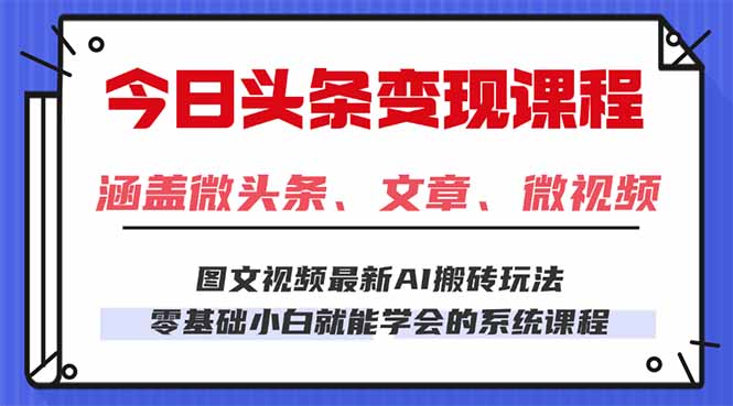 今日头条AI玩法 3.0,零门槛操作,小白每天 2 小时照做就能日入 300 + ...网络赚钱,项目资源网,副业资源网,兼职项目,网赚课程-副业赚钱-互联网创业-独家轻创IP大圣网创