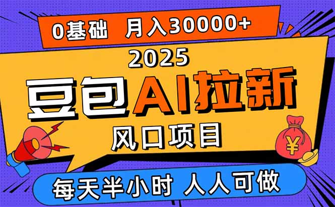 2025豆包AI拉新风口项目,0粉0基础月入3W+,新手小白轻松学会网络赚钱,项目资源网,副业资源网,兼职项目,网赚课程-副业赚钱-互联网创业-独家轻创IP大圣网创