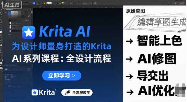 为设计师量身打造的Krita AI系列课程,全设计流程,实时AI手绘网络赚钱,项目资源网,副业资源网,兼职项目,网赚课程-副业赚钱-互联网创业-独家轻创IP大圣网创