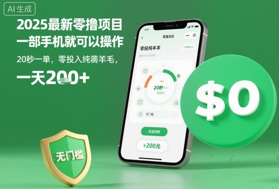 2025最新零撸项目，一部手机就可以操作，20秒一单，零投入纯薅羊毛，无门槛，一天200+【揭秘】网络赚钱,项目资源网,副业资源网,兼职项目,网赚课程-副业赚钱-互联网创业-独家轻创IP大圣网创