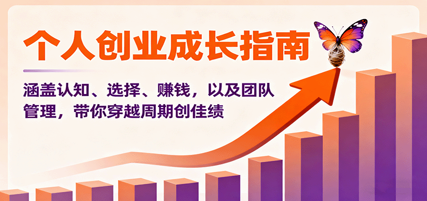 个人创业成长指南：涵盖认知、选择、赚钱，以及团队管理，带你穿越周期创佳绩网络赚钱,项目资源网,副业资源网,兼职项目,网赚课程-副业赚钱-互联网创业-独家轻创IP大圣网创