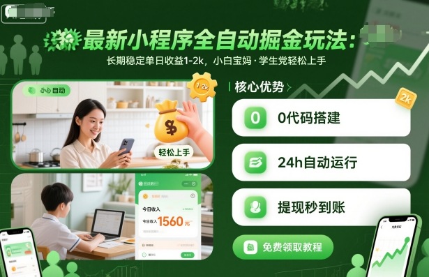 最新小程序全自动掘金玩法,长期稳定单日收益1-2k,小白宝妈,学生党轻松上手【揭秘】网络赚钱,项目资源网,副业资源网,兼职项目,网赚课程-副业赚钱-互联网创业-独家轻创IP大圣网创