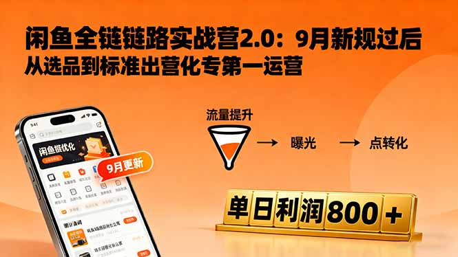 闲鱼变现课3.0：掌握链接优化、流量提升、商业变现，单日利润800+网络赚钱,项目资源网,副业资源网,兼职项目,网赚课程-副业赚钱-互联网创业-独家轻创IP大圣网创