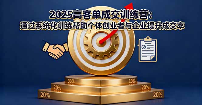 2025高客单成交训练营:通过系统化训练帮助个体创业者与企业提升成交率网络赚钱,项目资源网,副业资源网,兼职项目,网赚课程-副业赚钱-互联网创业-独家轻创IP大圣网创