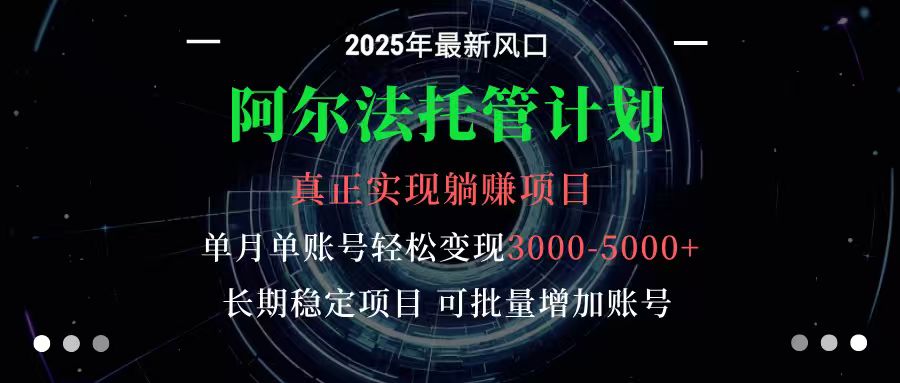阿尔法托管计划 单账号月入3000-5000,长期稳定项目,新手小白轻松上手网络赚钱,项目资源网,副业资源网,兼职项目,网赚课程-副业赚钱-互联网创业-独家轻创IP大圣网创