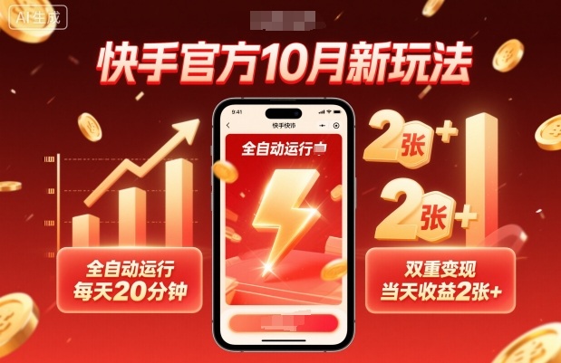 快手官方10月新玩法,全自动运行,每天20分钟,双重变现,当天收益2张+【揭秘】网络赚钱,项目资源网,副业资源网,兼职项目,网赚课程-副业赚钱-互联网创业-独家轻创IP大圣网创