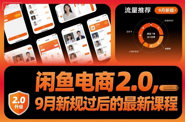 闲鱼电商2.0，9月新规过后的最新课程网络赚钱,项目资源网,副业资源网,兼职项目,网赚课程-副业赚钱-互联网创业-独家轻创IP大圣网创