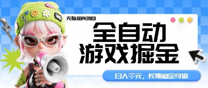 全自动游戏掘金无脑矩阵项目,日入多张,长期稳定可做,真正的睡后收入项目【揭秘】网络赚钱,项目资源网,副业资源网,兼职项目,网赚课程-副业赚钱-互联网创业-独家轻创IP大圣网创