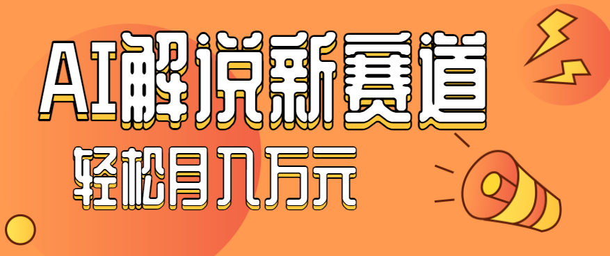 流量嘎嘎猛!用AI做汽车科普视频,讲述汽车故事视频教程,小白也能轻松上手!网络赚钱,项目资源网,副业资源网,兼职项目,网赚课程-副业赚钱-互联网创业-独家轻创IP大圣网创