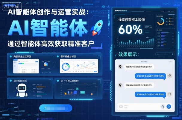 AI智能体创作与运营实战，实体门店通过智能体高效获取精准客户网络赚钱,项目资源网,副业资源网,兼职项目,网赚课程-副业赚钱-互联网创业-独家轻创IP大圣网创