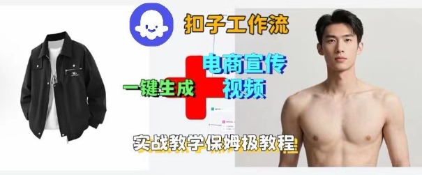 Coze扣子工作流一键生成电商宣传视频,实战保姆级搭建教程网络赚钱,项目资源网,副业资源网,兼职项目,网赚课程-副业赚钱-互联网创业-独家轻创IP大圣网创