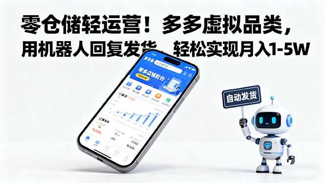 零仓储轻运营!多多虚拟品类,用机器人回复发货,轻松实现月入 1-5 W网络赚钱,项目资源网,副业资源网,兼职项目,网赚课程-副业赚钱-互联网创业-独家轻创IP大圣网创