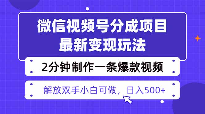 视频号分成最新玩法,两天暴力起号变现1500+,爆款视频制作只需要2分钟...网络赚钱,项目资源网,副业资源网,兼职项目,网赚课程-副业赚钱-互联网创业-独家轻创IP大圣网创