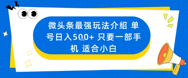 微头条最强玩法介绍一个号日入5张+只要一部手机适合小白网络赚钱,项目资源网,副业资源网,兼职项目,网赚课程-副业赚钱-互联网创业-独家轻创IP大圣网创
