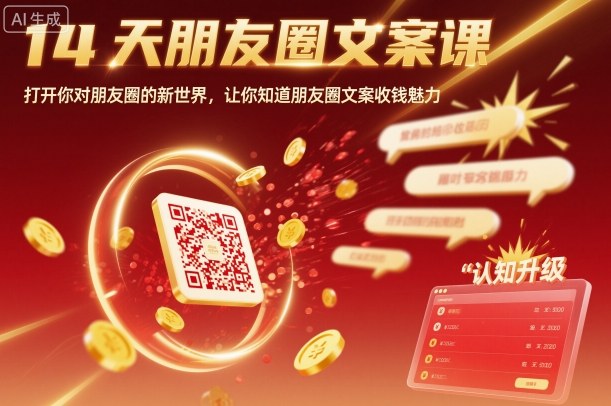 14天朋友圈文案课，打开你对朋友圈的新世界，让你知道朋友圈文案收钱魅力网络赚钱,项目资源网,副业资源网,兼职项目,网赚课程-副业赚钱-互联网创业-独家轻创IP大圣网创