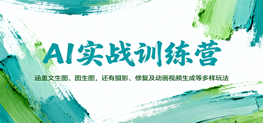 AI实战训练营：涵盖文生图、图生图，以及摄影、修复及动画视频生成等多样玩法网络赚钱,项目资源网,副业资源网,兼职项目,网赚课程-副业赚钱-互联网创业-独家轻创IP大圣网创
