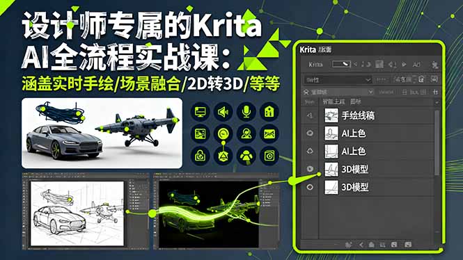 设计师专属的Krita AI全流程实战课:涵盖实时手绘/场景融合/2D转3D/等等网络赚钱,项目资源网,副业资源网,兼职项目,网赚课程-副业赚钱-互联网创业-独家轻创IP大圣网创