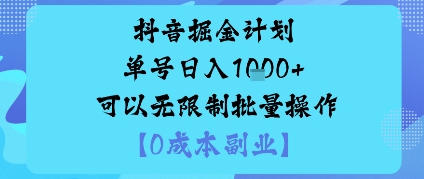 抖音掘金计划单号日入多张+可以无限制批量操作,邪修玩法网络赚钱,项目资源网,副业资源网,兼职项目,网赚课程-副业赚钱-互联网创业-独家轻创IP大圣网创
