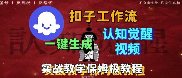 Coze扣子工作流一键生成爆火的火柴人认知觉醒人间清醒视频教程，0基础小白轻松学会搭建网络赚钱,项目资源网,副业资源网,兼职项目,网赚课程-副业赚钱-互联网创业-独家轻创IP大圣网创