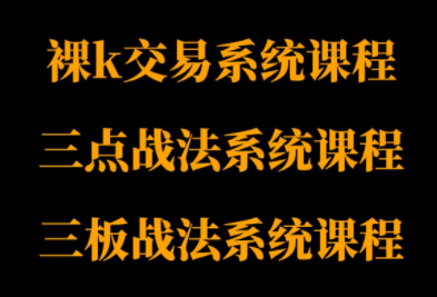 半山猎人三套系统课程(裸K体系、三点体系、三板体系)网络赚钱,项目资源网,副业资源网,兼职项目,网赚课程-副业赚钱-互联网创业-独家轻创IP大圣网创