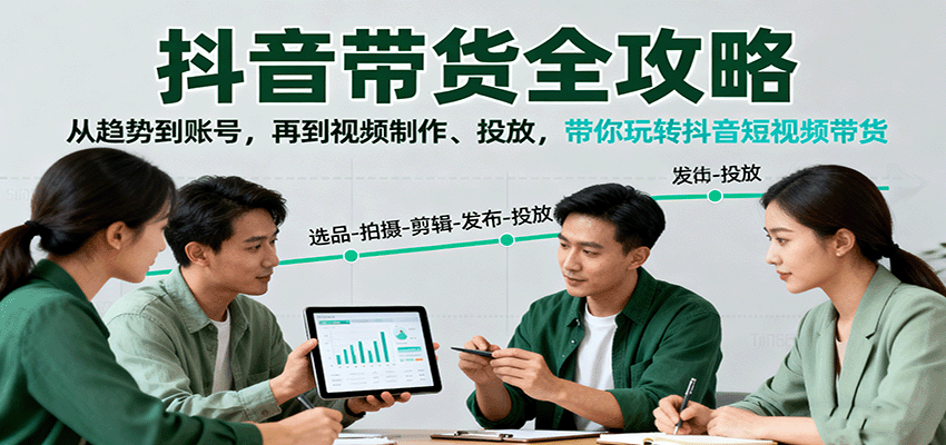 抖音带货全攻略:从趋势到账号,再到视频制作、投放,带你玩转抖音短视频带货网络赚钱,项目资源网,副业资源网,兼职项目,网赚课程-副业赚钱-互联网创业-独家轻创IP大圣网创
