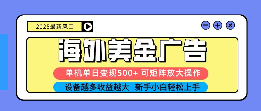 2025吃肉海外美金广告，单机单日变现500+，矩阵可无限放大，新手小白轻松上手网络赚钱,项目资源网,副业资源网,兼职项目,网赚课程-副业赚钱-互联网创业-独家轻创IP大圣网创